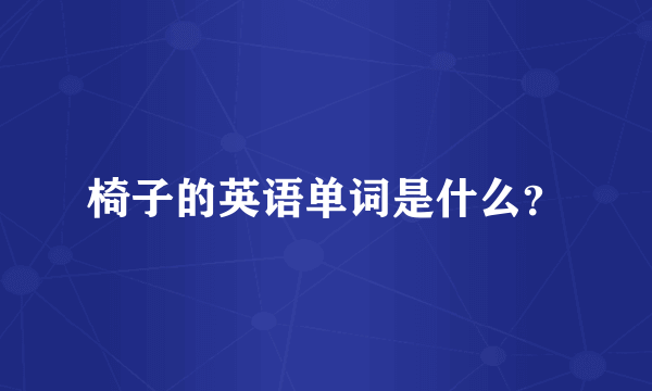 椅子的英语单词是什么？
