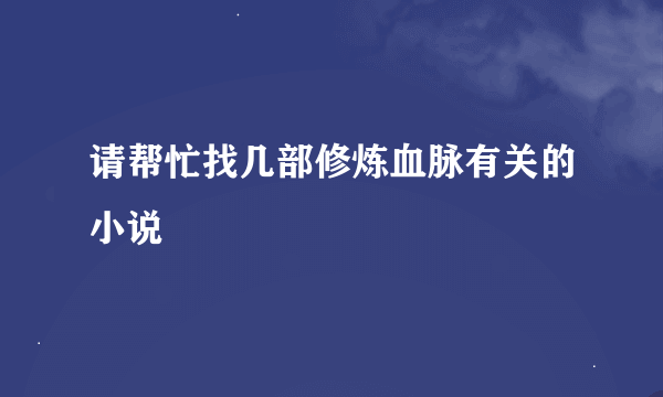 请帮忙找几部修炼血脉有关的小说