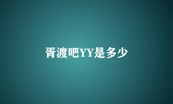 胥渡吧YY是多少