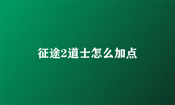 征途2道士怎么加点