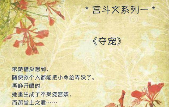 好看的宫斗小说推荐