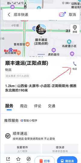 怎么获取到附近的顺丰快递员电话？