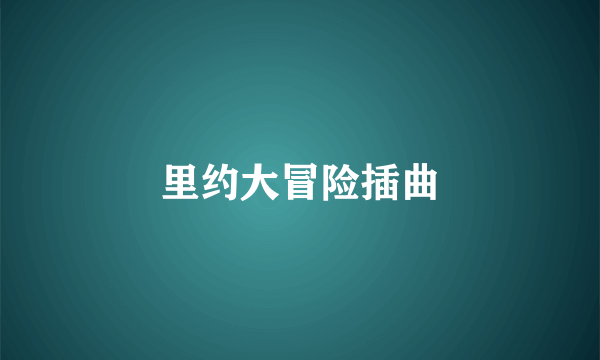 里约大冒险插曲