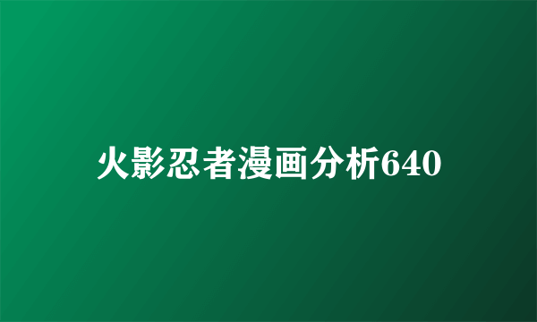 火影忍者漫画分析640