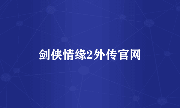 剑侠情缘2外传官网