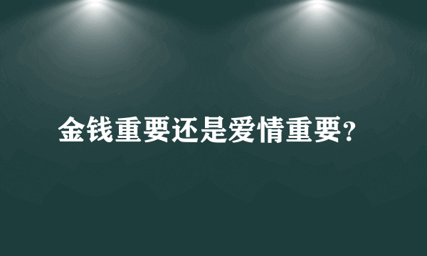 金钱重要还是爱情重要？