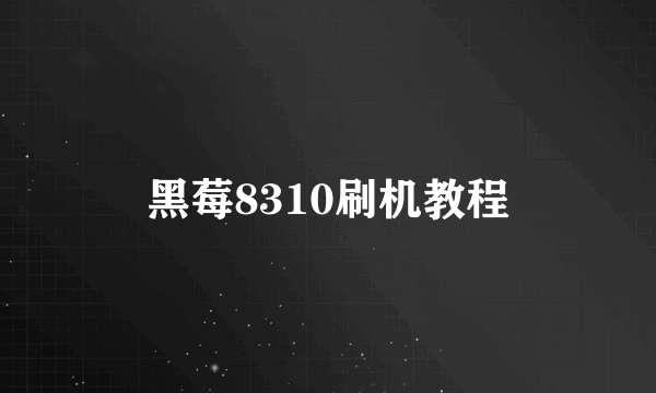黑莓8310刷机教程