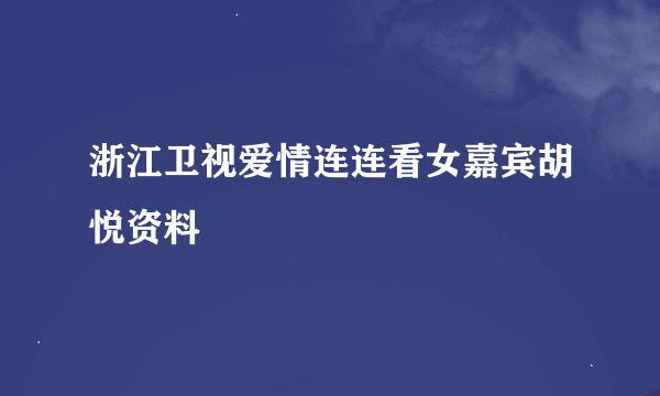 浙江卫视爱情连连看女嘉宾胡悦资料