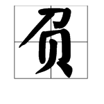颇负盛名中的“负”是什么意思？