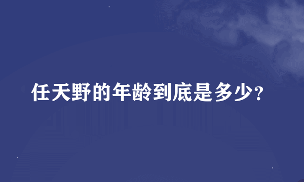 任天野的年龄到底是多少？