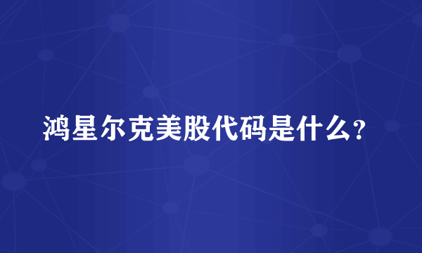 鸿星尔克美股代码是什么？