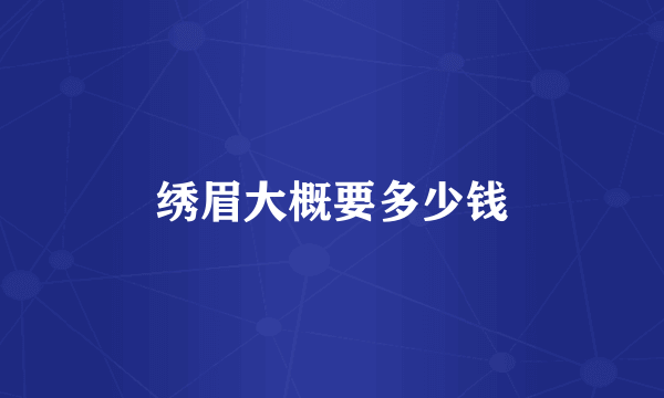 绣眉大概要多少钱