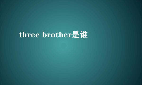 three brother是谁
