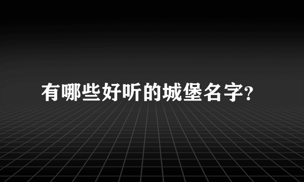 有哪些好听的城堡名字？