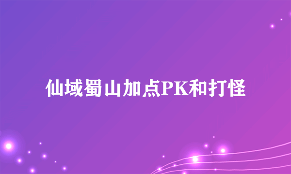 仙域蜀山加点PK和打怪