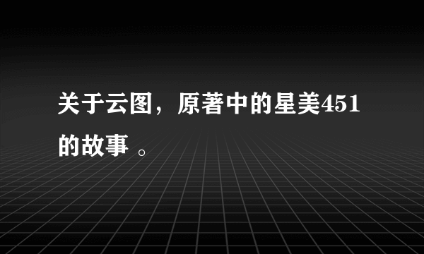 关于云图，原著中的星美451的故事 。