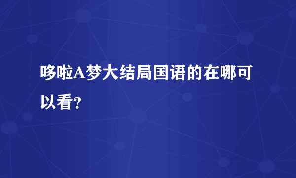 哆啦A梦大结局国语的在哪可以看？