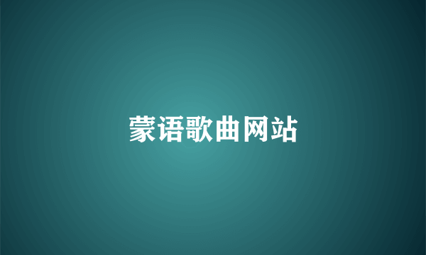 蒙语歌曲网站