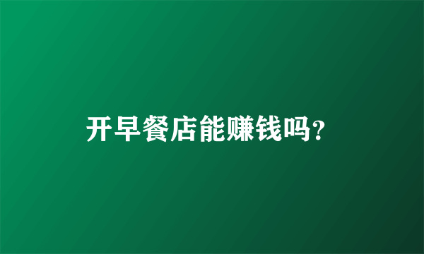 开早餐店能赚钱吗？
