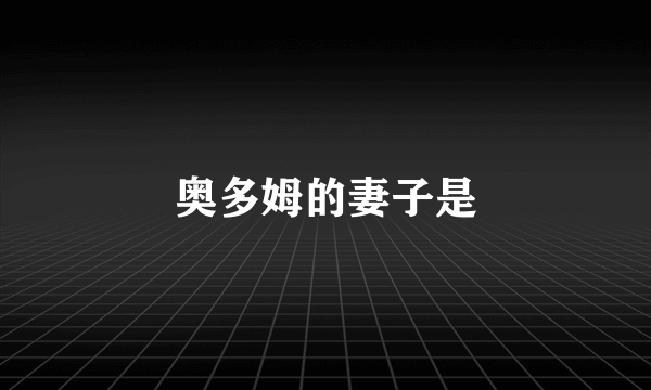 奥多姆的妻子是