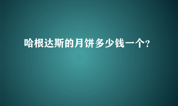 哈根达斯的月饼多少钱一个？