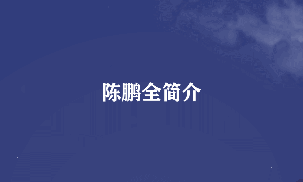 陈鹏全简介