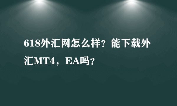 618外汇网怎么样？能下载外汇MT4，EA吗？