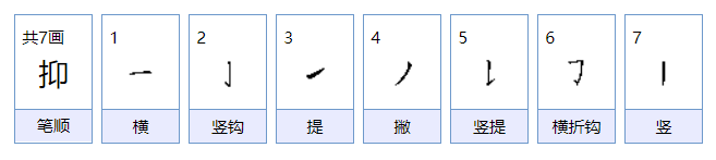 抑用拼音怎么读，怎样组词。