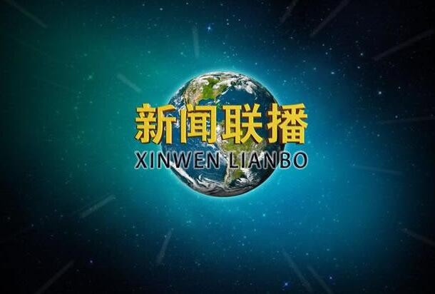 2020年4月3日，星期五，从晚上七点开始的新闻联播，一共有多少分钟？在线等着急