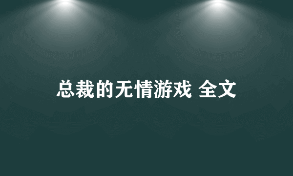 总裁的无情游戏 全文