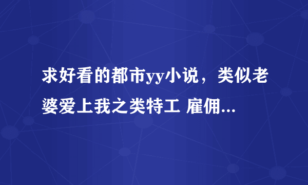 求好看的都市yy小说，类似老婆爱上我之类特工 雇佣兵 杀手类型的…
