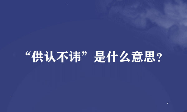 “供认不讳”是什么意思？