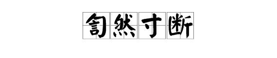 “訇然寸断”什么是意思？