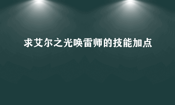 求艾尔之光唤雷师的技能加点