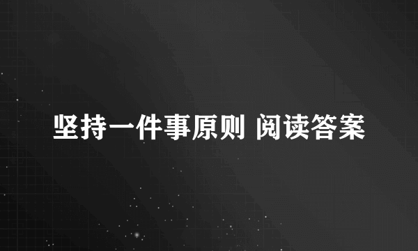 坚持一件事原则 阅读答案