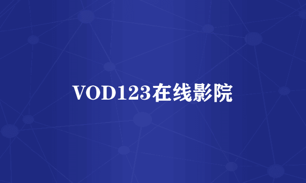 VOD123在线影院