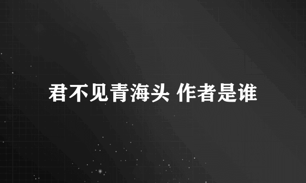 君不见青海头 作者是谁