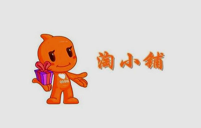 淘宝小铺怎么开？
