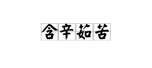 “含辛茹苦”的“茹”是什么意思？