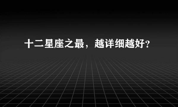 十二星座之最，越详细越好？