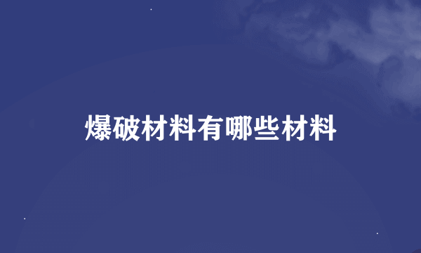 爆破材料有哪些材料
