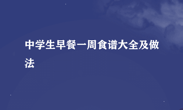 中学生早餐一周食谱大全及做法