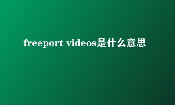 freeport videos是什么意思