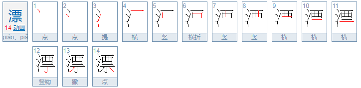 漂四声怎么组词？