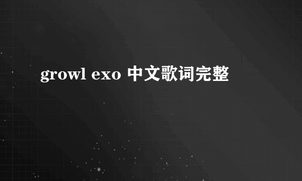 growl exo 中文歌词完整