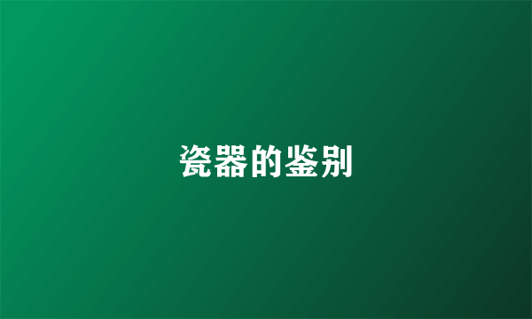 瓷器的鉴别
