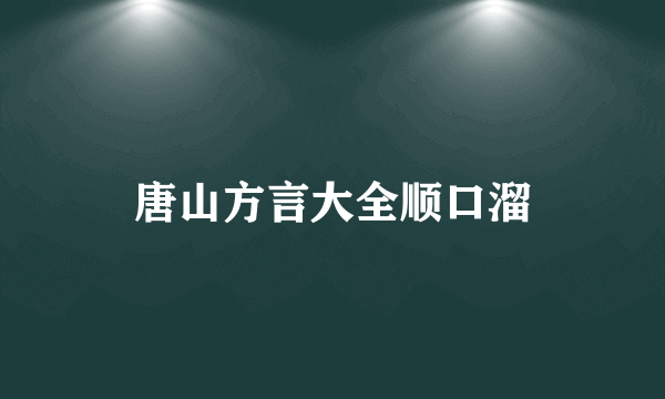 唐山方言大全顺口溜