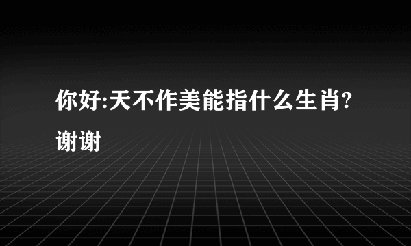 你好:天不作美能指什么生肖?谢谢