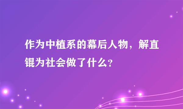 作为中植系的幕后人物，解直锟为社会做了什么？