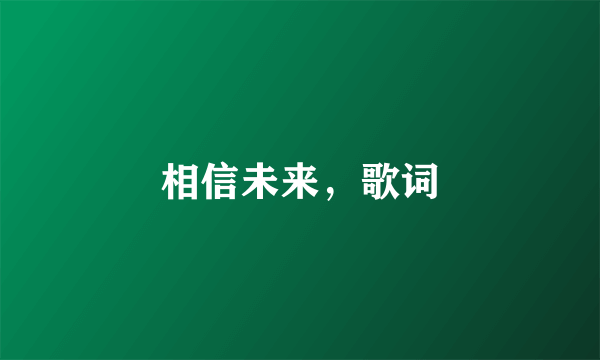 相信未来，歌词
